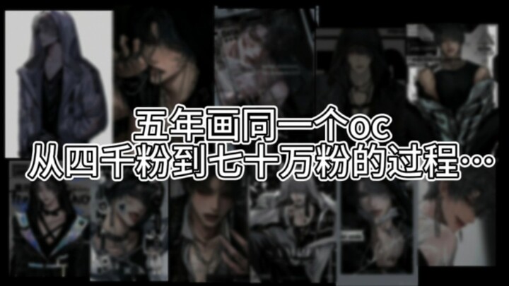 When you redraw the same OC after five years: from 4,000 followers to 700,000…