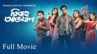 Bibaho Obhijaan Bengali Movie 2019 | Kolkata Movie | Comedy Movie | Original Tube