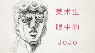 用结构素描的方式打开JOJO