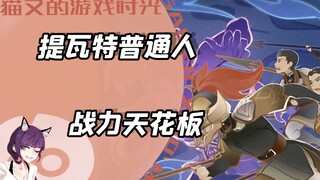 原神普通人中的战力天花板，可敌魔神