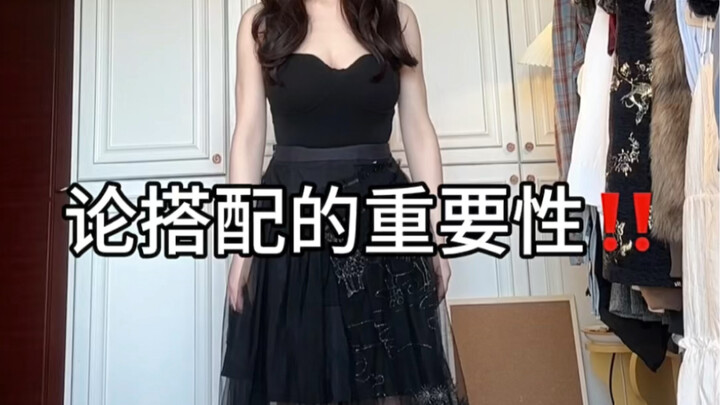 论搭配的重要性