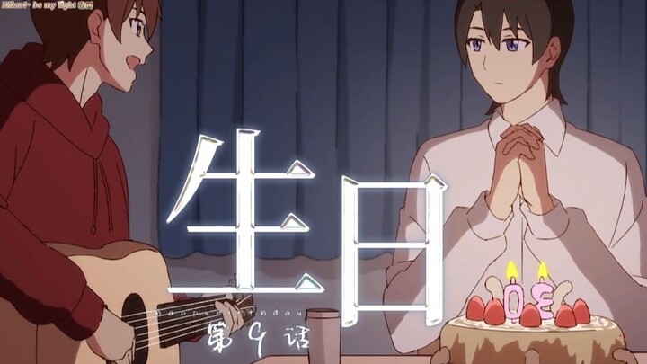 [Chinese animation] Love Like Floating Light Episode 9 Birthday [Hikari~be my light] [Sweet and Sour