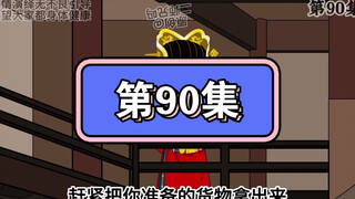 坑爹玩意儿第90集