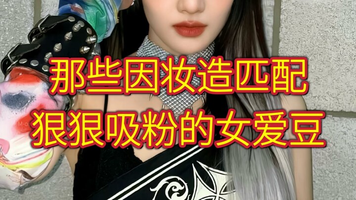 เหล่าไอดอลสาวที่ดึงดูดแฟนคลับได้อย่างมากด้วยลุคแต่งหน้าและสไตล์ที่ลงตัว!