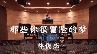 ฟังเพลง "Those Adventurous Dreams" ของ JJ Lin ในสตูดิโอบันทึกเสียงสุดหรูมูลค่าหลายล้าน [ความละเอียดส