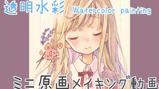 ミニ原画｜透明水彩メイキング｜心がぽかぽか
