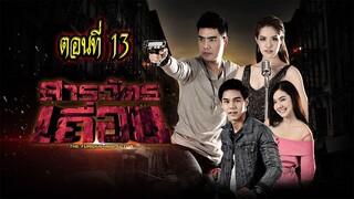 สารวัตรเถื่อน 2559 ตอนที่13