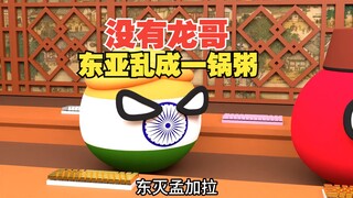 没有龙哥，东亚怪物房乱成一锅粥【波兰球】