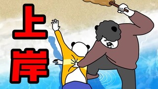 上 岸 ！