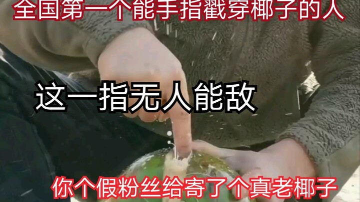 أول شخص في البلاد يستطيع ثقب جوز الهند بإصبعه