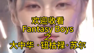 少年Fantasy｜Fantasyboy中国选手苏尔（大中华钮枯禄·苏尔）哼～ get不到姐的人、有难了！｜fantasyboys ｜放学后的心动第二季 ｜苏尔