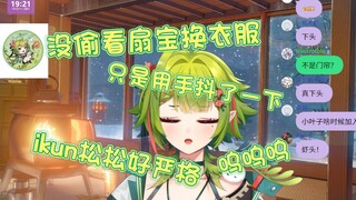 Xiao Yezi menyangkal mengintip Shan Bao berganti pakaian dan mengisyaratkan bahwa ikun terlalu ketat
