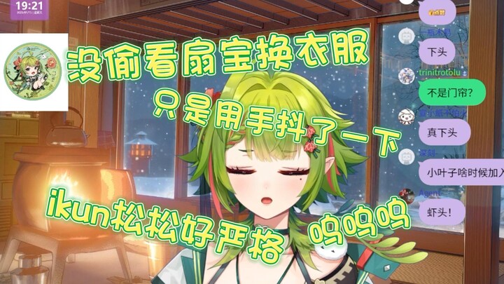 Xiao Yezi denied peeking at Shan Bao changing clothes and hinted that ikun was too strict to make he