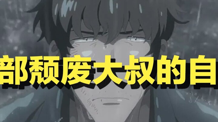[ฤดูฝัน มีเธอ] เรื่องราวความรัก? ไม่ นี่เป็นเรื่องเล่าของการเดินทางภายในจิตใจของลุงผู้เสื่อมทรามคนหน