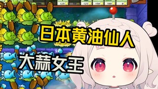 [Hybrid PVZ] يلعب الآخرون تدفق تباطؤ البطيخ الجليدي، لكن بايتشاي يلعب تدفق التحكم الصلب بالزبدة