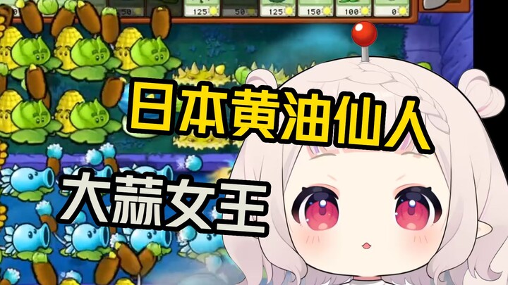 [Hybrid PVZ] يلعب الآخرون تدفق تباطؤ البطيخ الجليدي، لكن بايتشاي يلعب تدفق التحكم الصلب بالزبدة