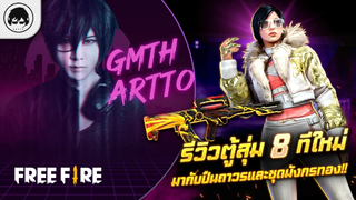 [Free Fire]EP.433 GM Artto รีวิวตู้สุ่ม 8 ทีใหม่มากับปืนถาวรและชุดมังกรทอง!!