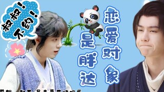 【允三/忘羡】《恋爱对象是胖达》第十二集