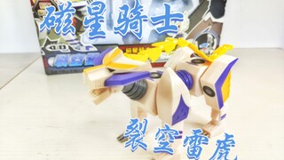 分享一个老玩具！磁星骑士裂空雷虎