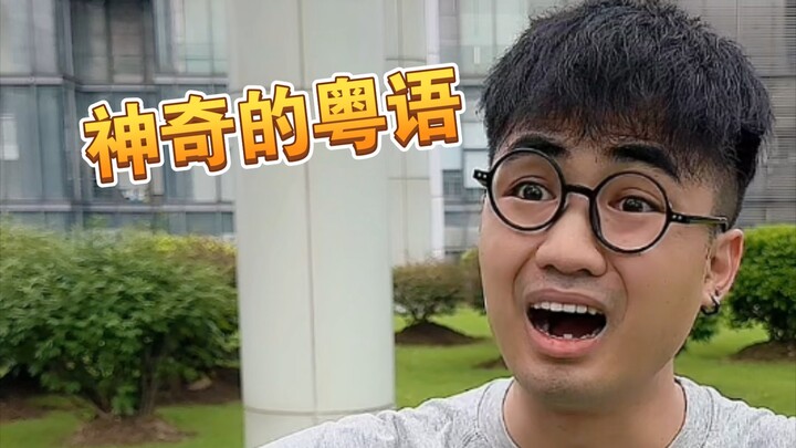 【เม๋ออา】คำภาษากวางตุ้งเหล่านี้ คุณพูดว่าอย่างไร?