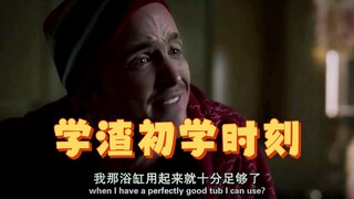 “绝命毒师#——化学老师和他的学渣学生”