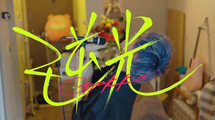 【อุมิคุง UmiKun】Ado - แสงย้อนศร (เพลงประกอบภาพยนตร์อนิเมะ “วันพีซ เดอะ มูฟวี่: เรด”)