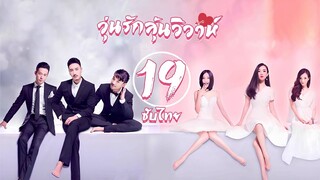 ตอนที่ 19 | วุ่นรักลุ้นวิวาห์ - Would You Marry Me | ฮั่วซือเหยียน , หวังหยางหมิง 【ซับไทย】