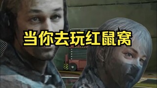 当你去玩红鼠窝
