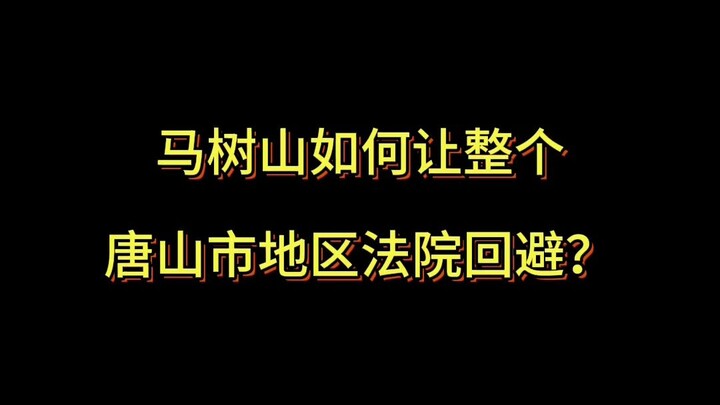 Mã Thụ Sơn đã làm thế nào để toàn bộ Tòa án Nhân dân khu vực thành phố Đường Sơn phải tự miễn nhiệm?