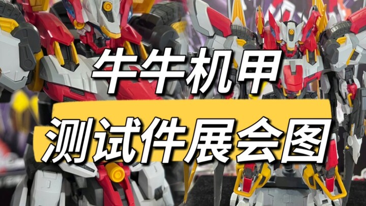 【牛牛机甲】和模线巴弗力翁试模件实物展示，欢迎评论区讨论