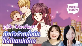 [แนะนำเว็บตูนเรื่องโปรด] ฉันกลายเป็นตัวประกอบในนิยายของตัวเอง? | ยัยตัวร้ายสั่งฉันให้เป็นแม่เลี้ยง👼🏻