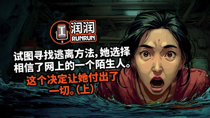 试图寻找逃离方法，她选择相信了网上的一个陌生人。这个决定让她付出了一切 （上）
