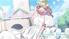 愛に出会い恋は続く/HoneyWorks feat.Hanon