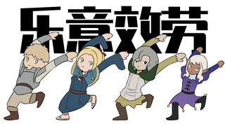 【أرز المتاهة】سعيد بالخدمة (はいよろこんで)