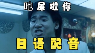 吔屎啦你，但是日语整活版