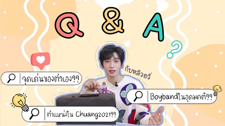 Q & A กับหลิวอวี่ | คำถามของหยี๋หวาน หลิวอวี่มาตอบให้แล้วน้าา~