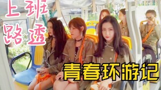 赵粤《青春环游记》上班路透！太可爱了！小学生出游记！