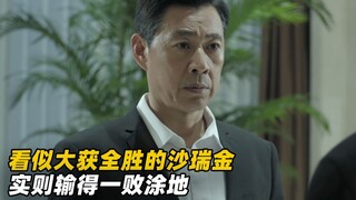 看似大获全胜的沙瑞金，实则输得一败涂地