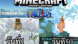 เอาชีวิตรอด 50 วัน ในโลกวันพีช เปลี่ยนผลปีศาจทุก10วัน Minecraft OnePiece