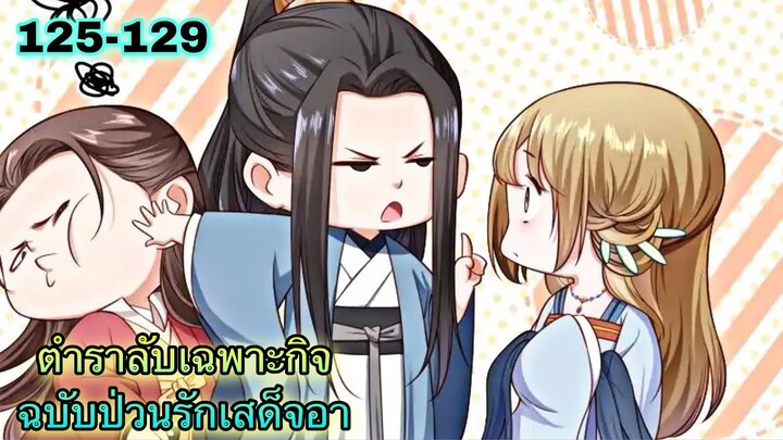 อ่านมังงะ || ตำราลับเฉพาะกิจ ฉบับป่วนรักเสด็จอา || ตอนที่ 125 - 129