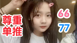 【6677】尊重单推！我不能出现在你的直播间 双胞胎的避嫌 黄怡慈 黄宣绮拍双人抖音 害羞77一枚