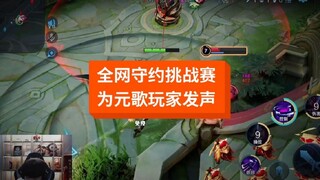 守约挑战赛已落幕，元歌玩家起立！