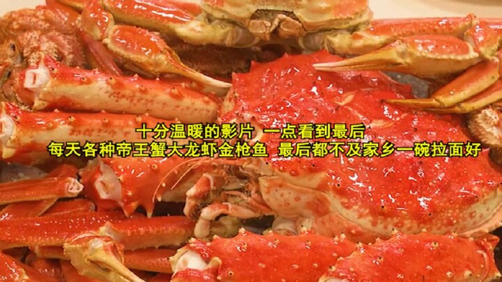 A truly heartwarming film—by the end, all those daily feasts of king crabs, lobsters, and tuna don’t