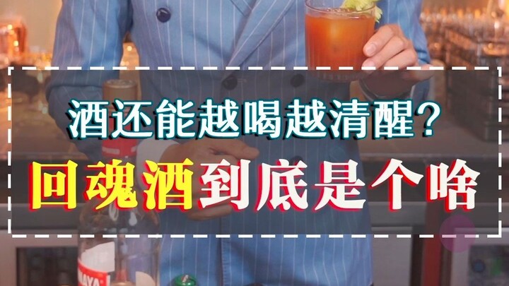 เมาค้างใช่ไหม? ดื่มเหล้าเรียกสติสักแก้ว