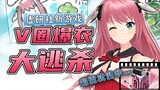 【直播切片】虚研社新游戏：V圈大逃杀绝赞发售中
