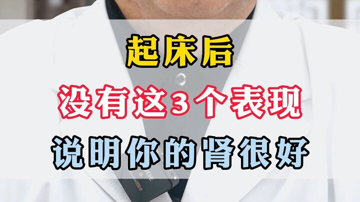 If you don’t have these 3 signs after waking up, it means your kidneys are in great shape!