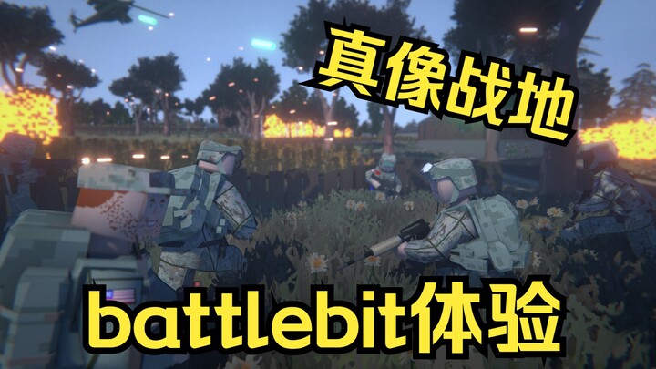 【battlebit】เกมนี้เหมือนแบทเทิลฟีลด์จริงๆ ประสบการณ์กับ battlebit