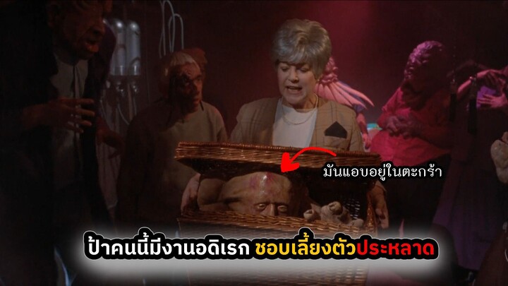 สปอยหนัง ตัวประหลาดซ่อนอยู่ในตระกร้า Basket Case 2