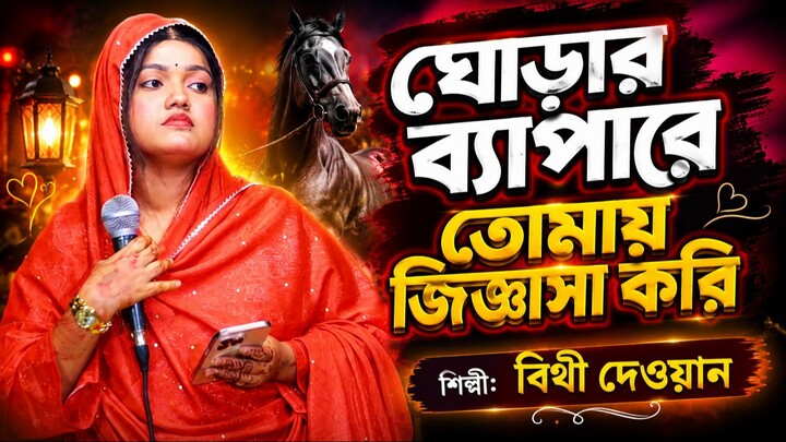 ঘোড়ার ব্যাপারে তোমায় জিজ্ঞাসা করি | বিথী দেওয়ান Ghorar Byapare | নতুন বাউল গান ২০২৬