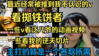 【瓶子】最近经常被推送到我不认识的vup看掷铁饼者，这帮vup看泛八爷动画视频，看我的逆天切片，主打的就是各取所需